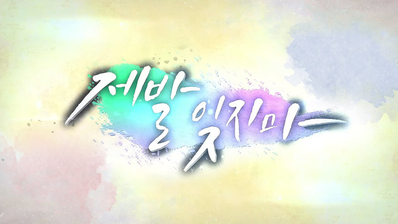 제발 잊지마 > 시니어TV